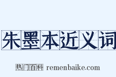 朱墨本近义词是什么意思的图片